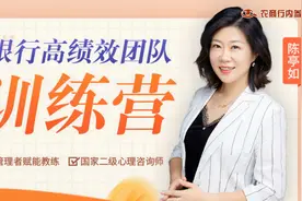 银行高绩效团队训练营-绩效管理有人欢喜有人忧 陈亭如视频封面