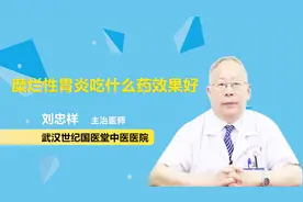 糜烂性胃炎吃什么药效果好？看就知道视频封面
