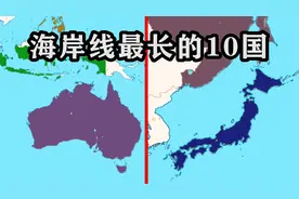 海岸线最长的十个国家和地区，岛国很占优势视频封面