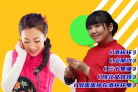 郭涛方小菲《山那边》《三十里铺》《泪蛋蛋掉在酒杯杯里》视频封面