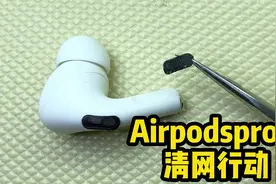 airpodspro清网行动，降噪发闷或许就是网堵造成，不可不看视频封面
