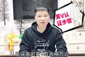 头条如何加V认证，告诉你正确的方法，避免小白走弯路视频封面