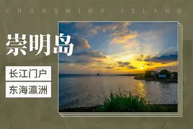 崇明岛——长江门户，东海瀛洲视频封面