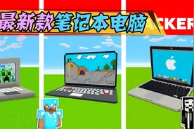 我的世界：刚上市的最新款笔记本电脑，你慕了吗？视频封面
