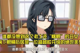这个老土还“瞎眼”的丑女，摘下眼睛后居是一位校花级的绝世美女视频封面