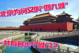 北京城为何又叫“四九城”，四圈城墙一共有多少城门？视频封面