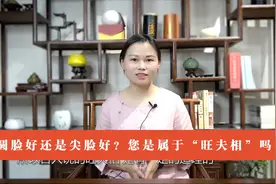 圆脸好还是尖脸好？“旺夫相”是什么长相？视频封面