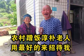 农村里的淳朴老人，用家里最好的招待，还送我腊肉！让人感动想哭视频封面