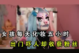 女孩迷恋恐怖娃娃，每天化妆五小时出门吓人，却收获一批日本粉丝视频封面