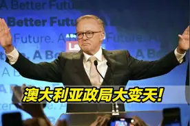 澳大利亚政局大变天！莫里森败选，选民两害相权取其轻视频封面
