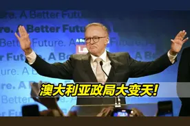 澳大利亚政局大变天！莫里森败选，选民两害相权取其轻视频封面