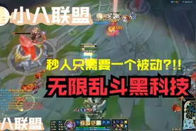 【小八联盟】 无限乱斗黑科技 秒你只需要一个被动视频封面