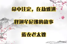 民间故事：命中注定，在劫难逃_释迦牟尼佛的故事_蓝衣老太婆视频封面