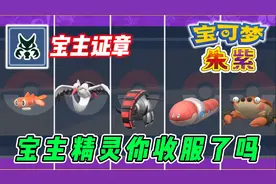 宝可梦朱紫，宝主也能收服？新人必看指南视频封面