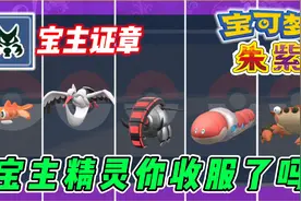 宝可梦朱紫，宝主也能收服？新人必看指南视频封面