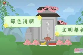 绿色清明 文明祭祀视频封面