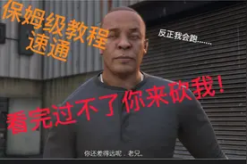 【GTAOL】别惹德瑞差事保姆级速通教程！！！包教包会！视频封面