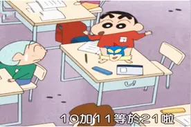 蜡笔小新终于长大了，上小学的他，做算术题都要脱裤子！视频封面