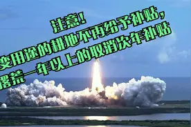 注意！改变用途的耕地不再给予补贴，撂荒一年以上的取消次年补贴视频封面