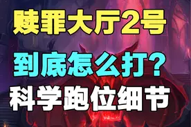 赎罪大厅2号怎么打？如何科学跑位？