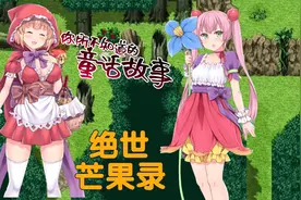 【你所不知童话故事】上集：扮演大灰狼，狩猎小红帽【绝世芒果录视频封面