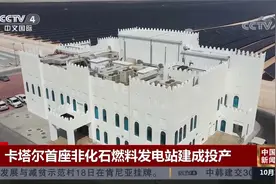 卡塔尔首座非化石燃料发电站建成投产视频封面