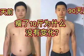 瘦了10斤为什么没有变化，没有坚持下去的动力，看这里
