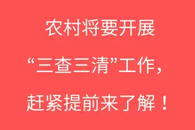 农村将要开展“三清三查”工作，赶紧提前来了解！视频封面