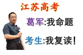 [高考数学]江苏高考简史，葛军加成的题目长啥样？视频封面
