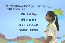 中文小学课程第268课《复习词语的感情色彩》——小学语文五年级视频封面