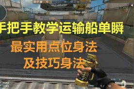 CF运输船单瞬高级身法点位教学、还不会箱子后面穿人？手把手讲解视频封面