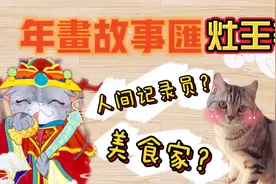 今日小年！正月初四，迎灶神啦～视频封面
