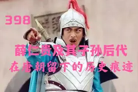 揭秘薛仁贵及其子孙后代，在唐朝留下的历史痕迹，直到唐末视频封面