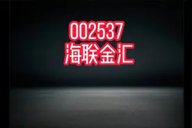 郭子聊股票：海联金汇视频封面