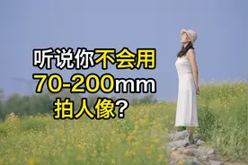 2023年，你还不会用70-200mm镜头拍人像吗？视频封面