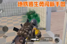 地铁逃生勇闯新手图，开局一把QBU，爆出极品M249！视频封面
