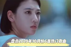 回忆杀，盘点2019年10月份6首热门歌曲，全部听过的是肯定是王者