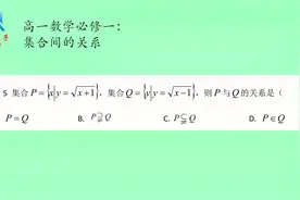 高一数学必修一：集合间的关系，P真包含Q，还是真包含于Q？视频封面