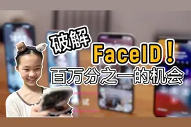 史上最安全的FaceID居然被破解？iPhone15会修补更新吗？视频封面