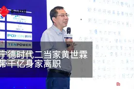 宁德时代二当家黄世霖带千亿身家离职视频封面