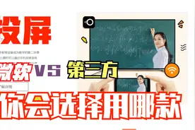微软的电脑投屏开启方法讲解，多款投屏工具推荐支持多平台视频封面