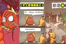 神奇宝贝史上最强鲤鱼王，奇怪的进化方式又增加了，简直太离谱视频封面