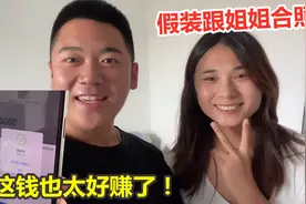 假装跟姐姐合照，结果刷脸支付10000，这来钱速度太快了！视频封面