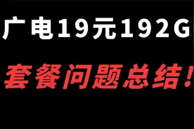 广电玉兔卡用户反馈来了！套餐简单无套路！网速最高800MB每秒！视频封面