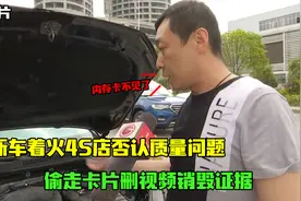 帕萨特路上自燃，4s店删行车记录仪销毁证据：我就看看视频封面