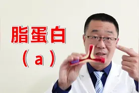 脂蛋白（a），多少算是升高？医生总结：中国、欧洲标准不一样视频封面