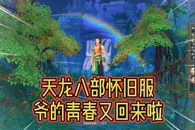 天龙八部怀旧服：排队排上天，不知道有多少人还没进入游戏视频封面