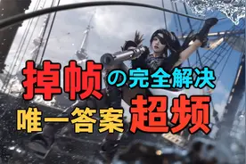 永劫掉帧问题完美解决 帧数原地暴涨的唯一方案《超频》视频封面