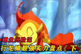 小鲤鱼历险记五行龙鳞实力盘点，第一拥有不老不死神力！