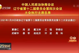辽宁省第十二届委员会第四次会议大会执行主席名单视频封面